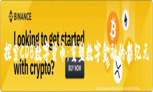 探索CDB数字货币：重塑数字金融的新纪元