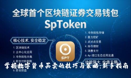 掌握数字货币买卖的技巧与策略：新手指南
