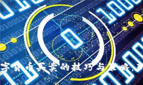 掌握数字货币买卖的技巧与策略：新手指南