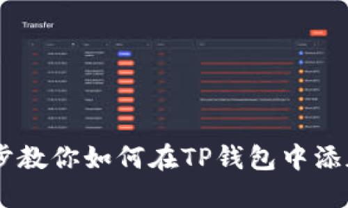 一步一步教你如何在TP钱包中添加ETC链