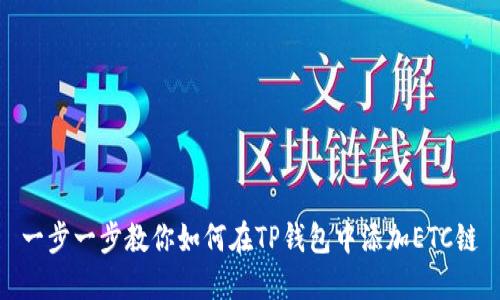 一步一步教你如何在TP钱包中添加ETC链