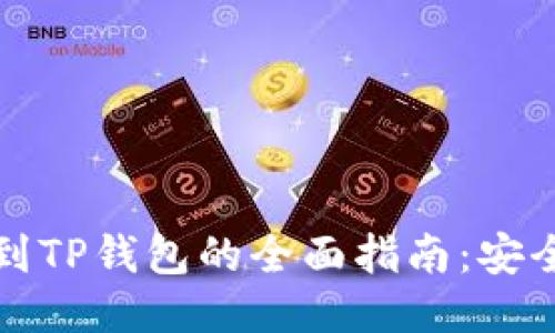 火币提币以太坊到TP钱包的全面指南：安全高效的操作流程