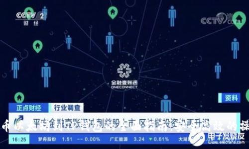 火币提币以太坊到TP钱包的全面指南：安全高效的操作流程