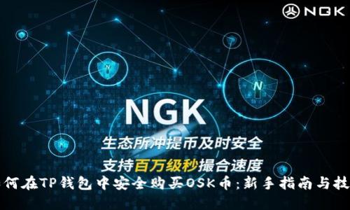 如何在TP钱包中安全购买OSK币：新手指南与技巧