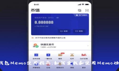 TP钱包Memo使用指南：如何查找和使用Memo功能？