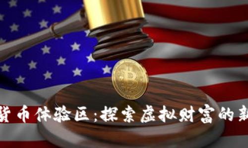 数字货币体验区：探索虚拟财富的新前沿