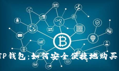 揭秘TP钱包：如何安全便捷地购买法币？