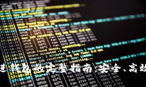 数字货币存进钱包的完整指南：安全、高效的存储方法