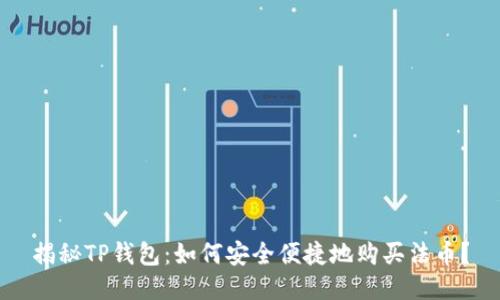揭秘TP钱包：如何安全便捷地购买法币？