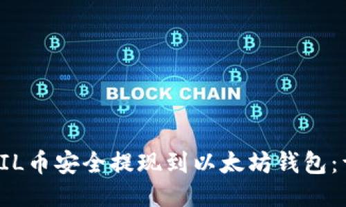 如何将FIL币安全提现到以太坊钱包：详细指南