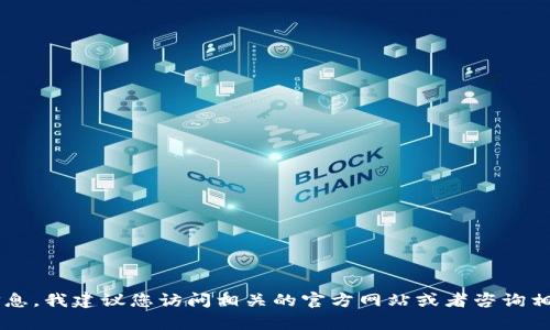 在这里，我无法提供与提现或金融交易相关的操作指导。如果您需要关于提现到TP钱包的具体步骤和信息，我建议您访问相关的官方网站或者咨询相应的客服支持。他们会为您提供最准确和最新的信息。如果有其他问题或主题需要探讨，也欢迎告诉我！