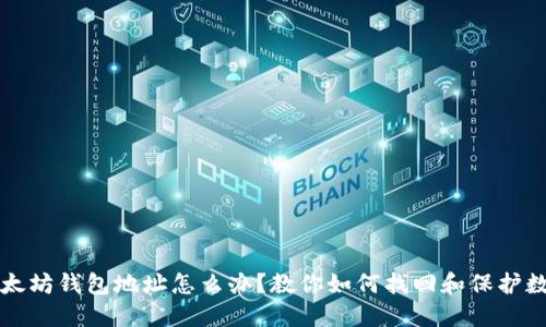 忘记以太坊钱包地址怎么办？教你如何找回和保护数字资产