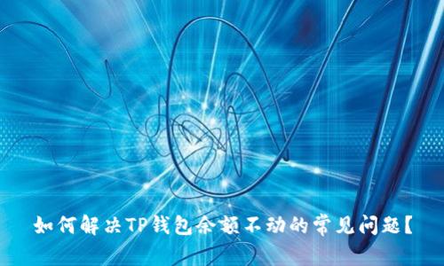 如何解决TP钱包余额不动的常见问题？