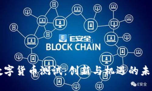 上海数字货币测试：创新与机遇的未来探索