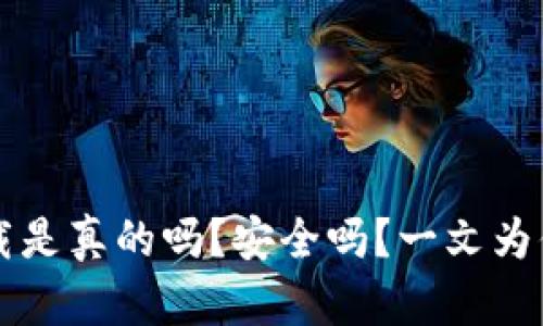 t p钱包下载是真的吗？安全吗？一文为你揭开真相！