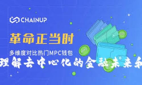 DCR数字货币：理解去中心化的金融未来和它的独特价值