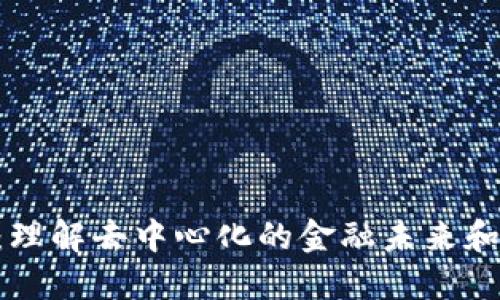 DCR数字货币：理解去中心化的金融未来和它的独特价值