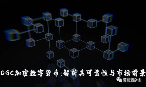 DGC加密数字货币：解析其可靠性与市场前景