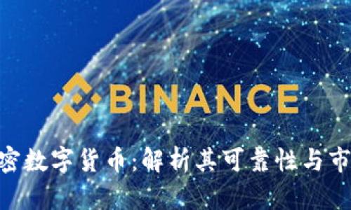 DGC加密数字货币：解析其可靠性与市场前景