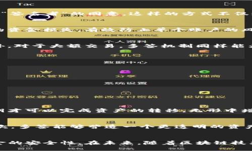 TP钱包（TokenPocket）作为一种去中心化的钱包，用户在使用过程中可能会听到“多签”这一术语。那么，TP钱包被多签是什么意思呢？在深入探讨之前，我们需要先了解多签（Multi-signature）钱包的基本概念以及它在加密货币世界中的重要性。

什么是多签钱包？
多签钱包是一种安全性更高的数字钱包，它要求多个私钥的签名才能执行交易。这意味着，要进行一次转账，必须有两个或更多的参与者共同授权。这种机制极大地增加了安全性，因为即使一个私钥被盗用，攻击者仍然无法单独完成交易，从而保障了资产的安全。

多签钱包如何运作？
多签钱包的运作机制需要配置不同的签名规则，常见的包括2/3、3/5等。这些数字代表的是需要多少个签名才能提交一笔交易。例如，在一个3/5的多签钱包中，需至少三个持有私钥的用户进行签名，才能进行交易。这样的设计不仅适合组织和团队使用，能有效防止内部的恶意行为，还可以降低因单个用户错误操作而导致的资金损失风险。

TP钱包中的多签功能
在TP钱包中，多签功能是一种增强安全性的配置，尤其适合那些持有大量资产的用户和需要多方共识的团队。通过设置多签钱包，用户可以自行选择需要参与签名的账户数量和具体的签名者，从而实现资产的集中管理与安全保障。

多签对普通用户的影响
对于普通用户来说，使用多签钱包可以帮助他们提高对交易的控制权。如果一个用户的TP钱包设置了多签，就意味着在进行重要的资金转移时，他们需要得到其他“签名者”的同意。这样的方式不仅增加了安全性，也强化了用户之间的信任机制。

为什么选择多签钱包？
选择多签钱包有几个明显的优势。首先，它提供了更高的安全性，实质上是给用户的资产加上了一道保护锁。其次，使用多签钱包还可以避免因为个人失误而导致的资金损失，有效防止单个账户的风险。例如，在团队协作中，任何一人都无法单独做出重要的资金决策，从而大幅降低了内部风险。

多签钱包的适用场景
多签钱包非常适合一些特定的场景。比如，对于区块链项目的开发团队来说，多签钱包可以用来管理项目资金，确保每一笔资金使用都经过严格的审核与批准。此外，对于大额交易，多签机制同样能为用户高额资产提供额外的安全保障，避免因单一账户的失误而导致的不可逆转的损失。

使用TP钱包中的多签功能的步骤
使用TP钱包设置多签功能虽然听起来复杂，但实际上，只需按照以下步骤进行操作即可：
ol
    li下载并安装TP钱包，创建或者导入已有钱包。/li
    li在钱包界面中找到“多签钱包”选项，点击进入。/li
    li按照指引设置多签规则，选择需要的签名者和签名数量。/li
    li完成设置后，记得保管好创建的多签钱包的私钥，因为它们也是资产安全的重要保障。/li
/ol

多签钱包的安全性分析
从安全性角度来看，多签钱包通过分散权限降低了被攻击的风险。即使某个签名者的私钥被黑客获取，黑客还是无法单独进行交易。这样，攻击者需要获取多个私钥才可以完成资产的转移，无形中增加了其攻击成本。

TP钱包多签在实际应用中的优势
在实际应用中，TP钱包的多签功能展示出了它独特的优势。首先，它能够适应多种需求，商家、开发者、投资者都可以通过它实现多重签名的管理，保障交易安全。其次，多签能够营造一个更透明的资产管理环境，对于团队合作和公共资金管理都尤为重要，这在今天金融透明度日益受到重视的社会中变得尤为必要。

总结
总的来说，TP钱包中的多签功能为用户提供了一种更安全、更高效的资金管理方式。无论是个体用户还是团队、组织，利用多签钱包进行资产管理都能显著提高资金的安全性。在未来，随着区块链技术的不断发展和普及，相信多签钱包的使用将会越来越广泛。无论你是追求安全的普通用户，还是进行大额交易的投资者，多签钱包都将是你不可或缺的重要工具。