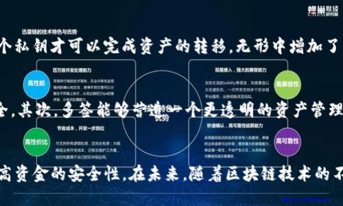 TP钱包（TokenPocket）作为一种去中心化的钱包，用户在使用过程中可能会听到“多签”这一术语。那么，TP钱包被多签是什么意思呢？在深入探讨之前，我们需要先了解多签（Multi-signature）钱包的基本概念以及它在加密货币世界中的重要性。

什么是多签钱包？
多签钱包是一种安全性更高的数字钱包，它要求多个私钥的签名才能执行交易。这意味着，要进行一次转账，必须有两个或更多的参与者共同授权。这种机制极大地增加了安全性，因为即使一个私钥被盗用，攻击者仍然无法单独完成交易，从而保障了资产的安全。

多签钱包如何运作？
多签钱包的运作机制需要配置不同的签名规则，常见的包括2/3、3/5等。这些数字代表的是需要多少个签名才能提交一笔交易。例如，在一个3/5的多签钱包中，需至少三个持有私钥的用户进行签名，才能进行交易。这样的设计不仅适合组织和团队使用，能有效防止内部的恶意行为，还可以降低因单个用户错误操作而导致的资金损失风险。

TP钱包中的多签功能
在TP钱包中，多签功能是一种增强安全性的配置，尤其适合那些持有大量资产的用户和需要多方共识的团队。通过设置多签钱包，用户可以自行选择需要参与签名的账户数量和具体的签名者，从而实现资产的集中管理与安全保障。

多签对普通用户的影响
对于普通用户来说，使用多签钱包可以帮助他们提高对交易的控制权。如果一个用户的TP钱包设置了多签，就意味着在进行重要的资金转移时，他们需要得到其他“签名者”的同意。这样的方式不仅增加了安全性，也强化了用户之间的信任机制。

为什么选择多签钱包？
选择多签钱包有几个明显的优势。首先，它提供了更高的安全性，实质上是给用户的资产加上了一道保护锁。其次，使用多签钱包还可以避免因为个人失误而导致的资金损失，有效防止单个账户的风险。例如，在团队协作中，任何一人都无法单独做出重要的资金决策，从而大幅降低了内部风险。

多签钱包的适用场景
多签钱包非常适合一些特定的场景。比如，对于区块链项目的开发团队来说，多签钱包可以用来管理项目资金，确保每一笔资金使用都经过严格的审核与批准。此外，对于大额交易，多签机制同样能为用户高额资产提供额外的安全保障，避免因单一账户的失误而导致的不可逆转的损失。

使用TP钱包中的多签功能的步骤
使用TP钱包设置多签功能虽然听起来复杂，但实际上，只需按照以下步骤进行操作即可：
ol
    li下载并安装TP钱包，创建或者导入已有钱包。/li
    li在钱包界面中找到“多签钱包”选项，点击进入。/li
    li按照指引设置多签规则，选择需要的签名者和签名数量。/li
    li完成设置后，记得保管好创建的多签钱包的私钥，因为它们也是资产安全的重要保障。/li
/ol

多签钱包的安全性分析
从安全性角度来看，多签钱包通过分散权限降低了被攻击的风险。即使某个签名者的私钥被黑客获取，黑客还是无法单独进行交易。这样，攻击者需要获取多个私钥才可以完成资产的转移，无形中增加了其攻击成本。

TP钱包多签在实际应用中的优势
在实际应用中，TP钱包的多签功能展示出了它独特的优势。首先，它能够适应多种需求，商家、开发者、投资者都可以通过它实现多重签名的管理，保障交易安全。其次，多签能够营造一个更透明的资产管理环境，对于团队合作和公共资金管理都尤为重要，这在今天金融透明度日益受到重视的社会中变得尤为必要。

总结
总的来说，TP钱包中的多签功能为用户提供了一种更安全、更高效的资金管理方式。无论是个体用户还是团队、组织，利用多签钱包进行资产管理都能显著提高资金的安全性。在未来，随着区块链技术的不断发展和普及，相信多签钱包的使用将会越来越广泛。无论你是追求安全的普通用户，还是进行大额交易的投资者，多签钱包都将是你不可或缺的重要工具。