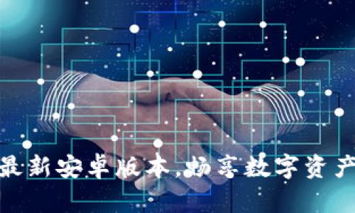 TP钱包app下载：最新安卓版本，畅享数字资产管理的智能体验