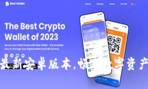 TP钱包app下载：最新安卓版本，畅享数字资产管理的智能体验