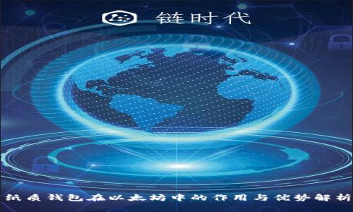 纸质钱包在以太坊中的作用与优势解析