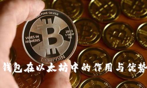 纸质钱包在以太坊中的作用与优势解析