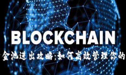 TP钱包资金池进出攻略：如何高效管理你的数字资产