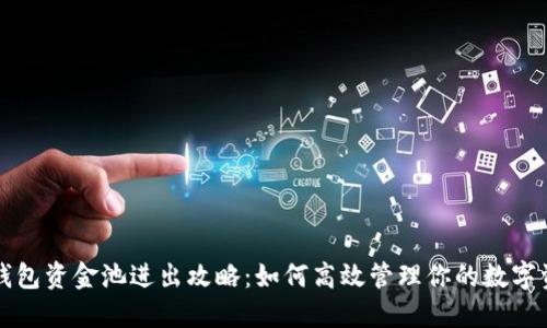 TP钱包资金池进出攻略：如何高效管理你的数字资产