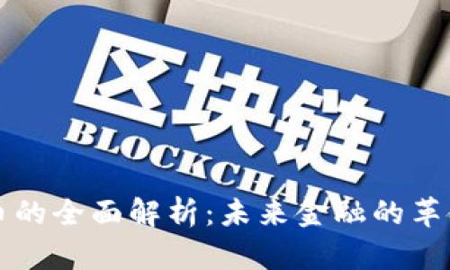数字货币的全面解析：未来金融的革命性变革