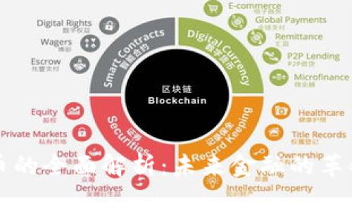 数字货币的全面解析：未来金融的革命性变革