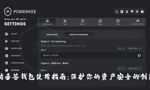 以太坊多签钱包使用指南：保护你的资产安全的创新方式