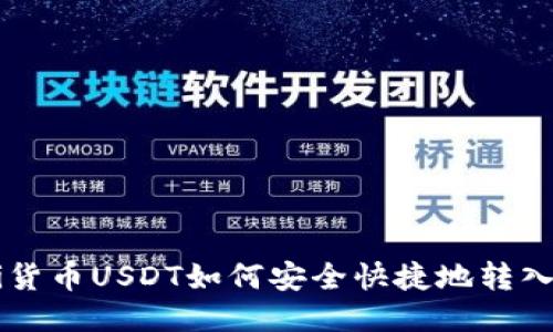 bianwei货币USDT如何安全快捷地转入TP钱包？