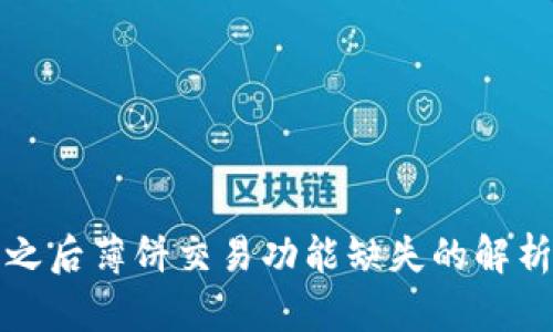 TP钱包更新之后薄饼交易功能缺失的解析与解决方案