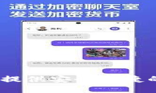 TP钱包：为苹果系统用户提供安全便捷的数字资产管理解决方案