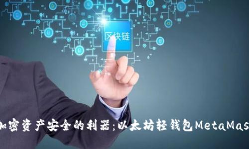 提升加密资产安全的利器：以太坊轻钱包MetaMask详解