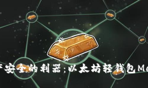 提升加密资产安全的利器：以太坊轻钱包MetaMask详解