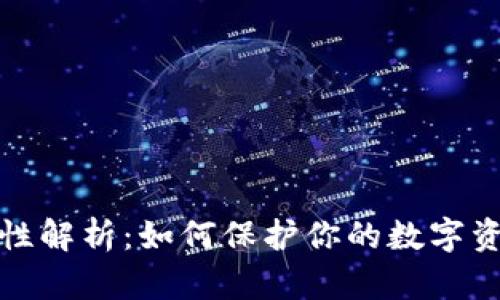 TP钱包安全性解析：如何保护你的数字资产不被盗取