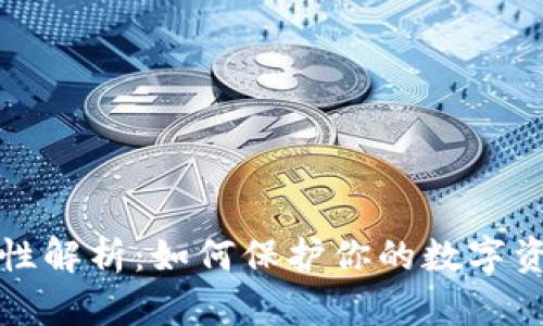 TP钱包安全性解析：如何保护你的数字资产不被盗取