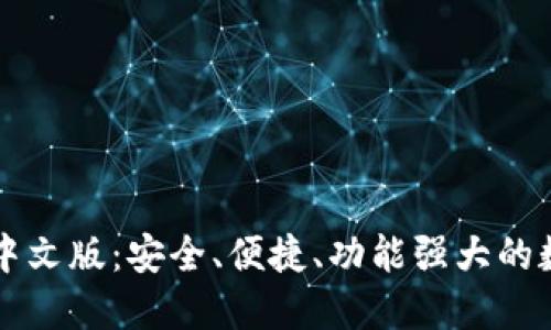 以太坊电脑钱包中文版：安全、便捷、功能强大的数字资产管理工具