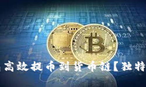 如何利用TP钱包高效提币到货币链？独特优势与操作指南