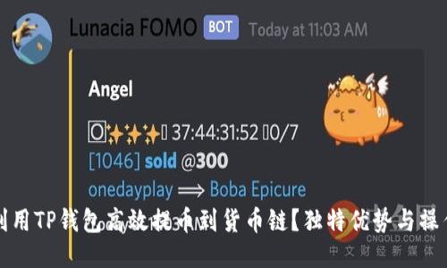 如何利用TP钱包高效提币到货币链？独特优势与操作指南