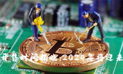 中国数字货币开售时间揭晓：2024年将迎来全新金融时代