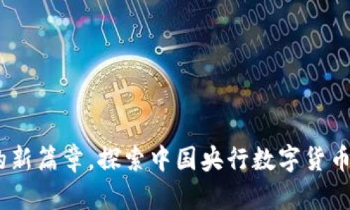 数字人民币：未来金融的新篇章，探索中国央行数字货币的独特优势与应用前景