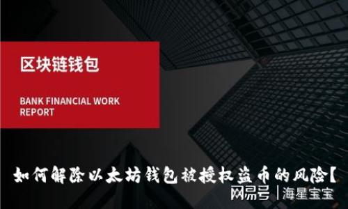 如何解除以太坊钱包被授权盗币的风险？