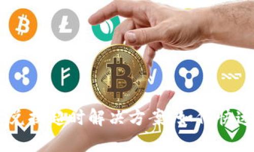TokenPocket 兑换超时解决方案：如何快速恢复交易效率