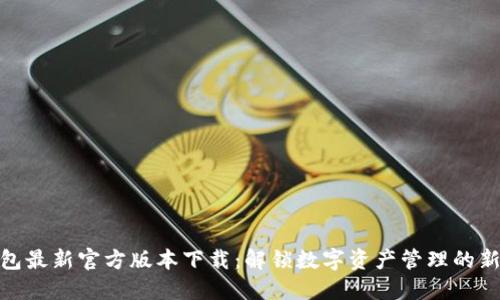 TP钱包最新官方版本下载：解锁数字资产管理的新体验