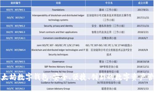 全球以太坊数字钱包：安全、便捷、创新的数字资产管理方式